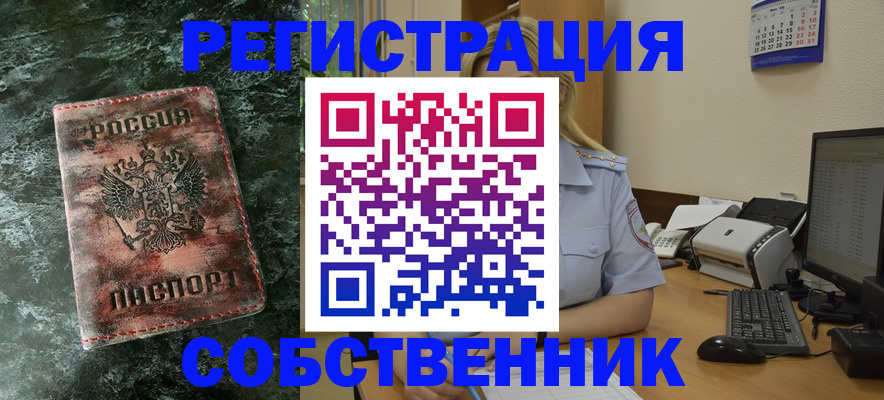 временная регистрация собственник в ХМАО